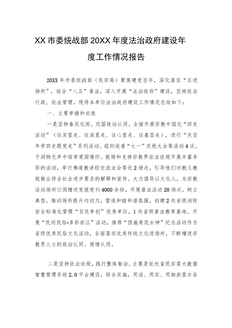 XX市委统战部20XX年度法治政府建设年度工作情况报告（20220324）.docx_第1页