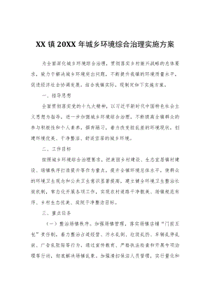 XX镇2022年城乡环境综合治理实施方案.docx