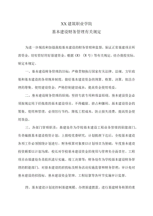 XX建筑职业学院基本建设财务管理有关规定.docx