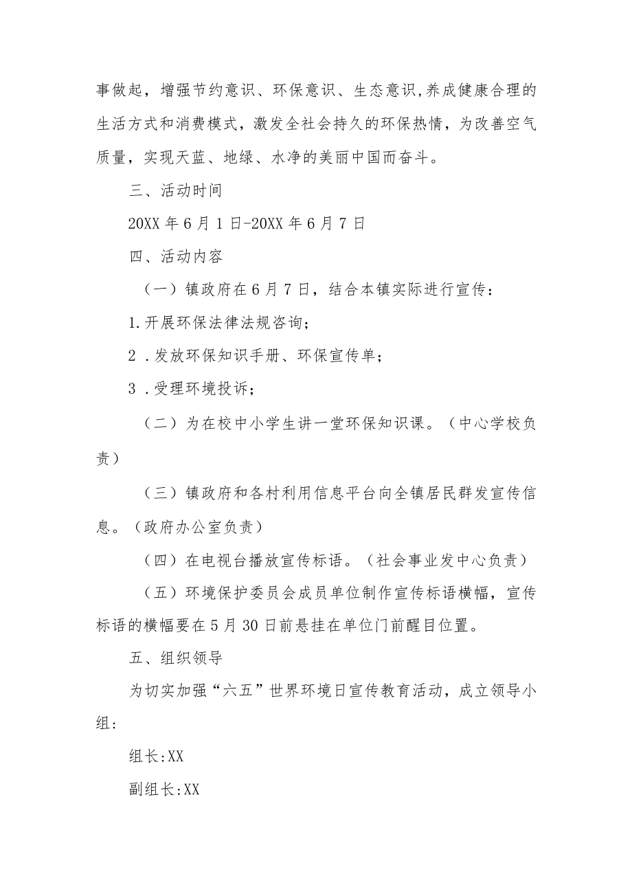 XX镇2022年“六五”世界环境日暨环境保护宣传周宣传活动的实施方案.docx_第2页