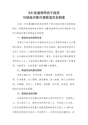 XX街道领导班子成员与统战对象代表联谊交友制度.docx