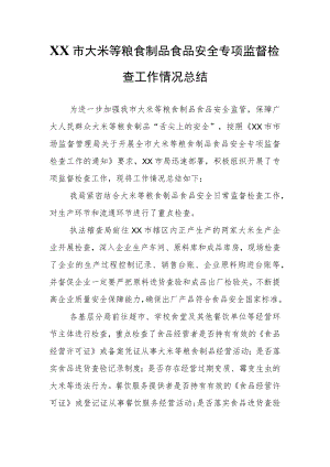 XX市大米等粮食制品食品安全专项监督检查工作情况总结.docx