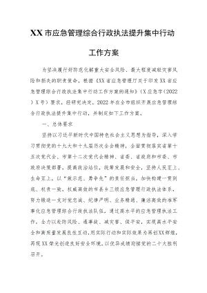 XX市应急管理综合行政执法提升集中行动工作方案.docx