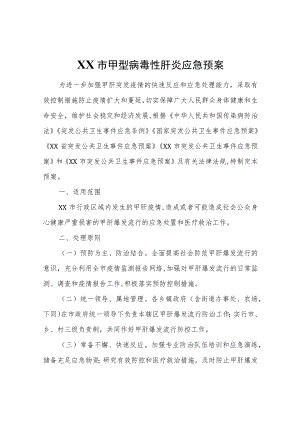 XX市甲型病毒性肝炎应急预案.docx