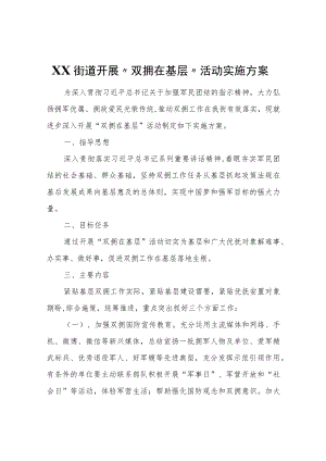 XX街道开展“双拥在基层”活动实施方案.docx