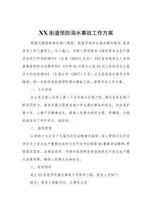 XX街道预防溺水事故工作方案.docx