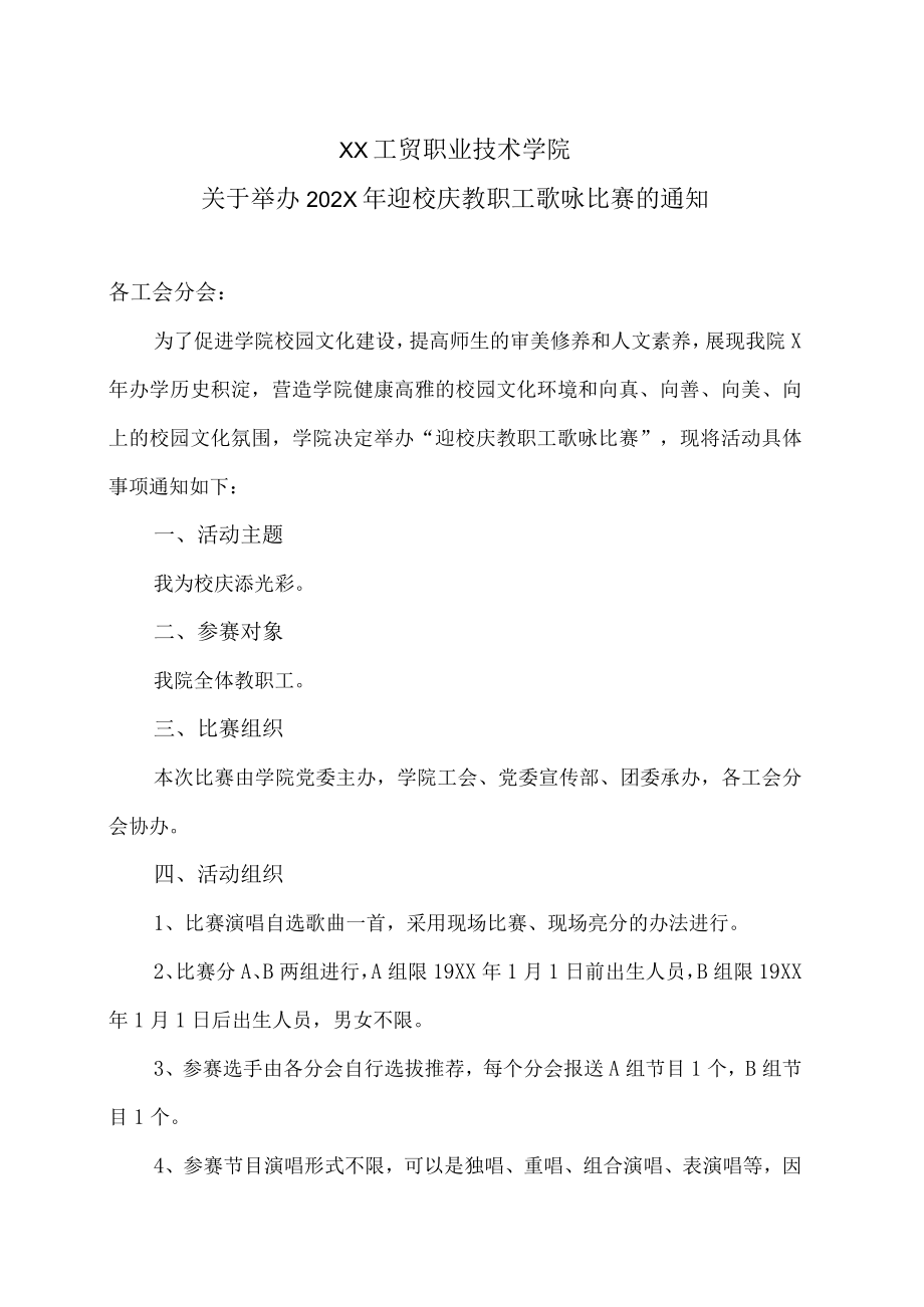 XX工贸职业技术学院关于举办202X年迎校庆教职工歌咏比赛的通知.docx_第1页