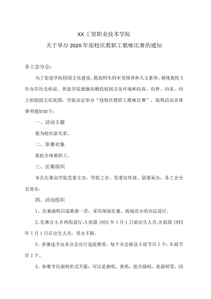 XX工贸职业技术学院关于举办202X年迎校庆教职工歌咏比赛的通知.docx