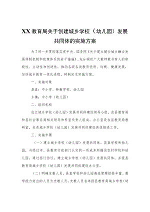 XX教育局关于创建城乡学校（幼儿园）发展共同体的实施方案.docx