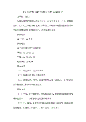 XX学校疫情防控期间疫情方案范文.docx