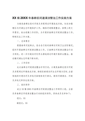 XX镇2021年春耕后河道清洁整治工作实施方案.docx