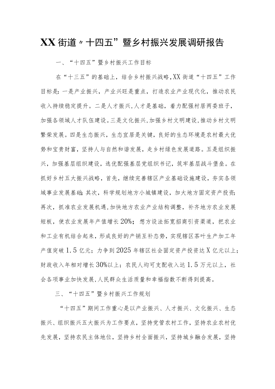 XX街道“十四五”暨乡村振兴发展调研报告.docx_第1页