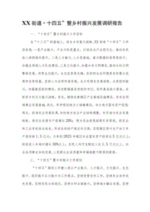 XX街道“十四五”暨乡村振兴发展调研报告.docx