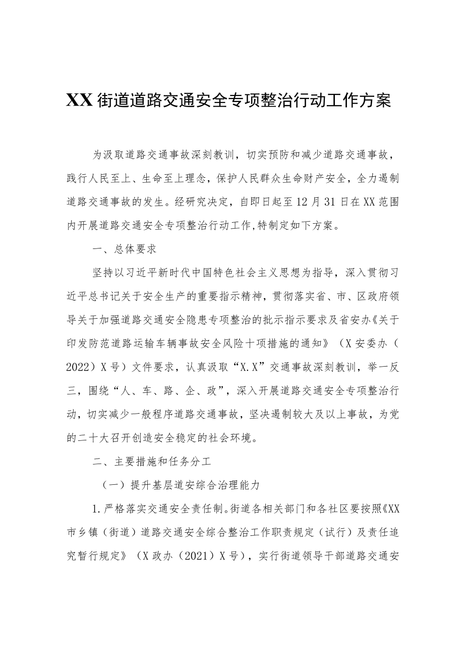 XX街道道路交通安全专项整治行动工作方案.docx_第1页