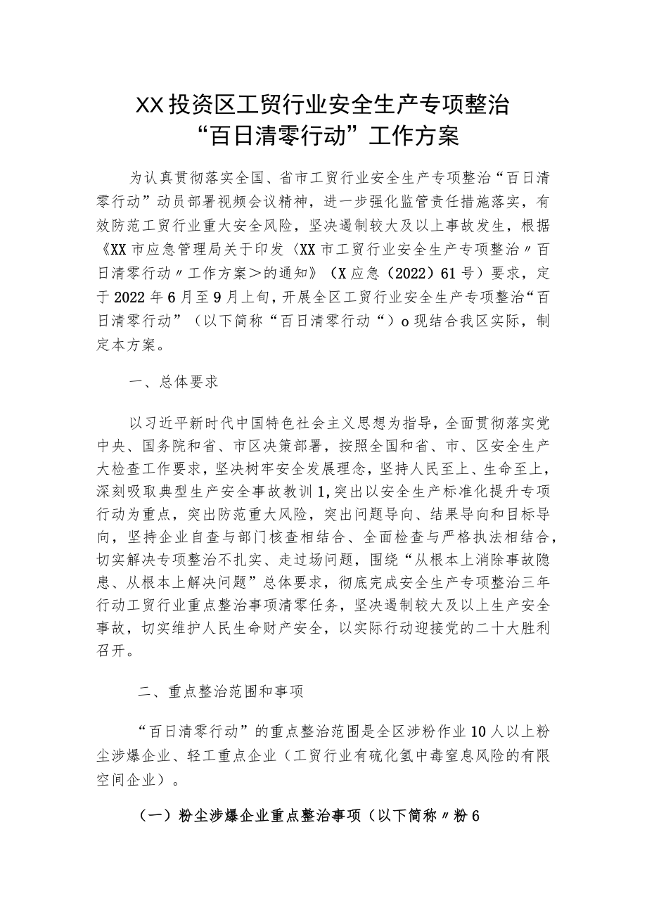 XX投资区工贸行业安全生产专项整治“百日清零行动”工作方案.docx_第1页