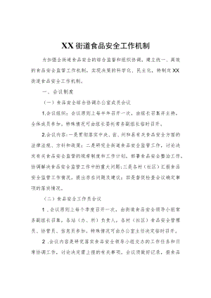 XX街道食品安全工作机制.docx