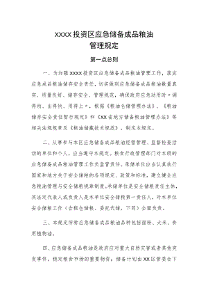 XX投资区应急储备成品粮油管理规定.docx