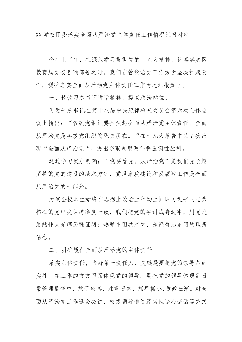XX学校团委落实全面从严治党主体责任工作情况汇报材料.docx_第1页