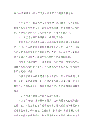 XX学校团委落实全面从严治党主体责任工作情况汇报材料.docx
