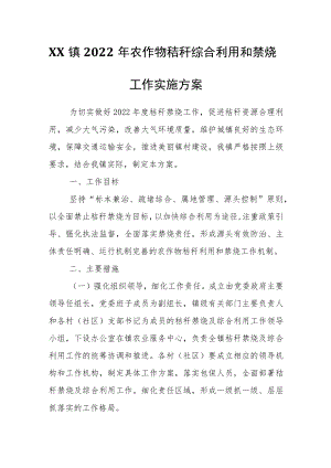 XX镇2022年农作物秸秆综合利用和禁烧工作实施方案.docx