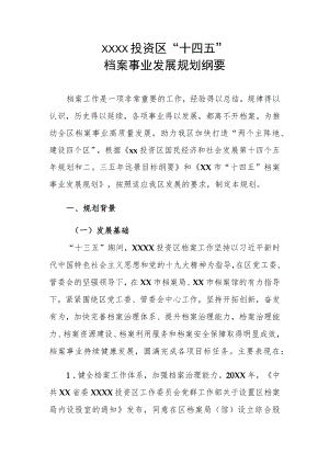 XX投资区“十四五”档案事业发展规划纲要.docx