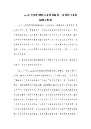 xxx区防汛抢险救灾工作调度会、疫情防控工作调度会发言.docx