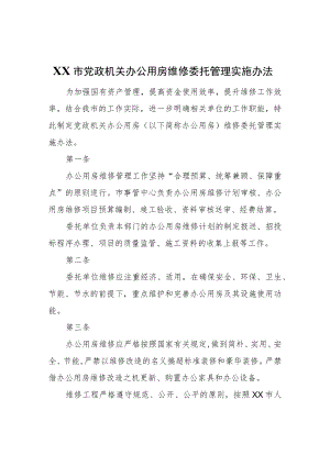 XX市党政机关办公用房维修委托管理实施办法.docx