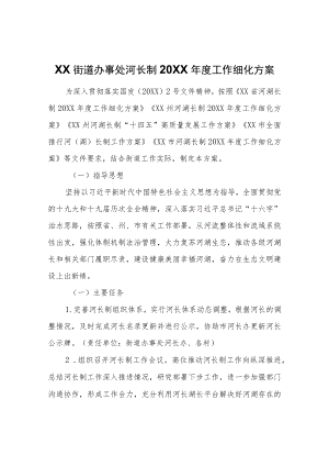 XX街道办事处河长制2022年度工作细化方案.docx