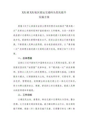 XX湖XX航区渡运交通码头优化提升实施方案.docx
