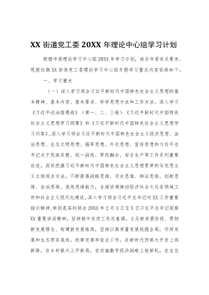 XX街道党工委2021年理论中心组学习计划.docx