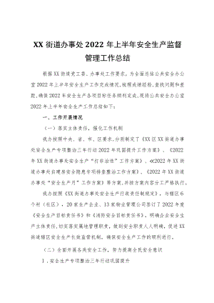 XX街道办事处2022年上半年安全生产监督管理工作总结.docx