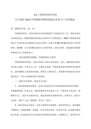 XX工贸职业技术学院关于做好20XX年寒假轮休期间校园安全保卫工作的通知.docx