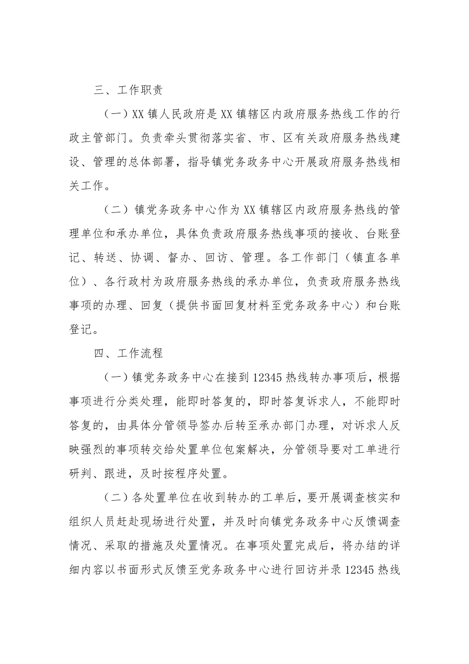 XX镇12345非紧急政府服务热线处置工作机制（试行）.docx_第2页