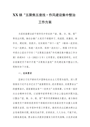 XX镇“五聚焦五查找”作风建设集中整治工作方案.docx