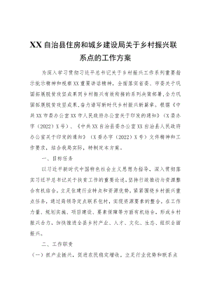 XX自治县住房和城乡建设局关于乡村振兴联系点的工作方案.docx