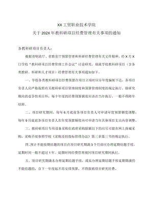 XX工贸职业技术学院关于202X年教科研项目经费管理有关事项的通知.docx