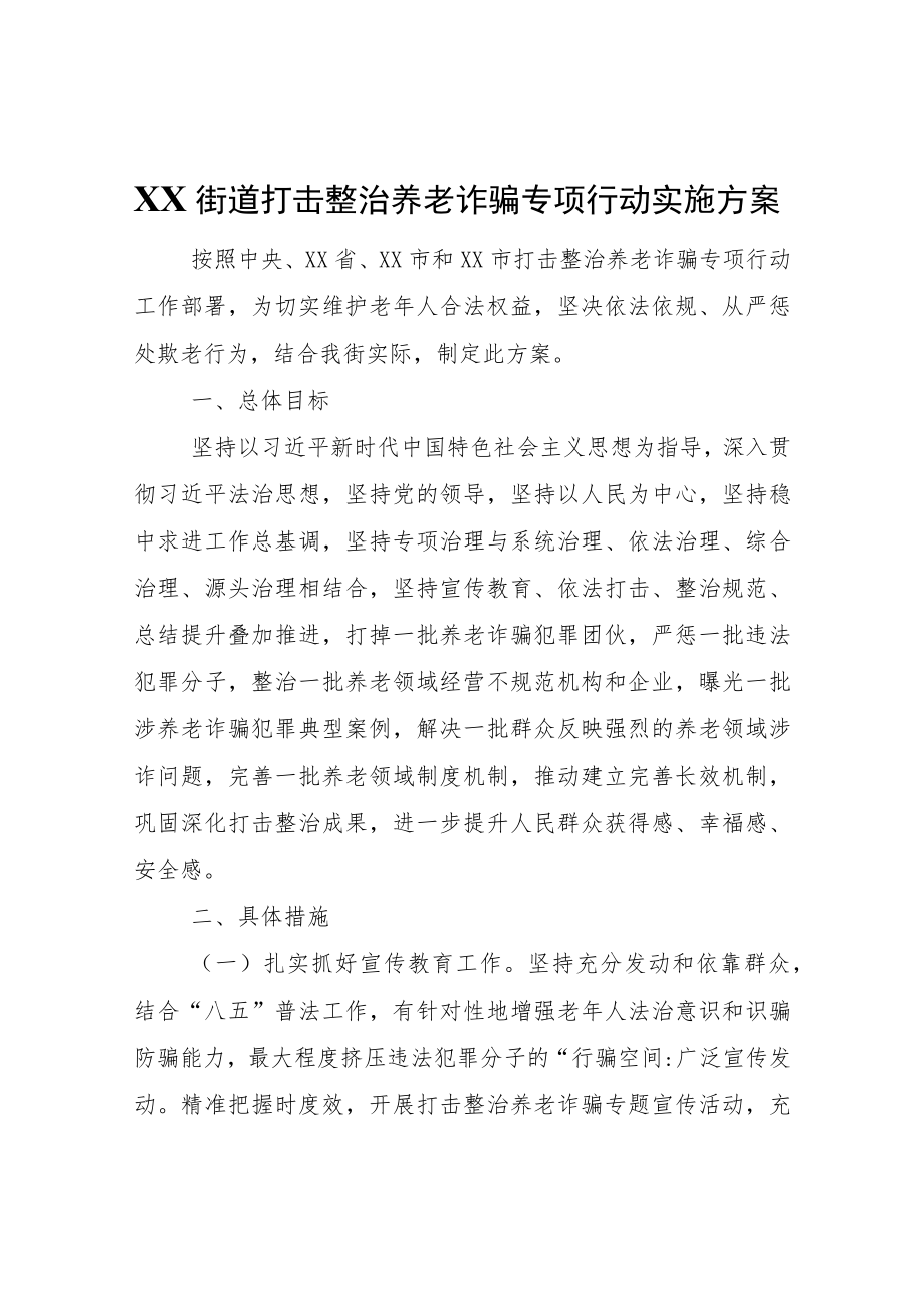 XX街道打击整治养老诈骗专项行动实施方案.docx_第1页