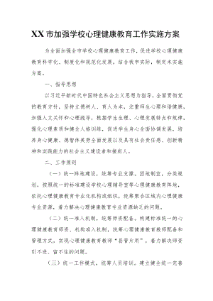 XX市加强学校心理健康教育工作实施方案.docx