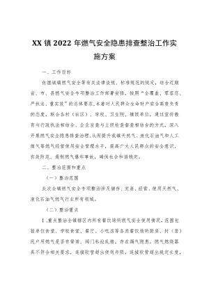 XX镇2022年燃气安全隐患排查整治工作实施方案.docx