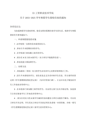 XX工贸职业技术学院关于20XX-202X学年寒假学生留校住宿的通知.docx