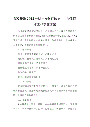 XX街道2022年进一步做好防范中小学生溺水工作实施方案.docx