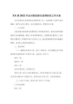 XX镇2022年应对新冠肺炎疫情防控工作方案.docx