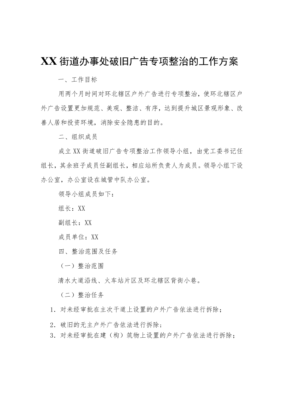XX街道办事处关于破旧广告专项整治的工作方案.docx_第1页