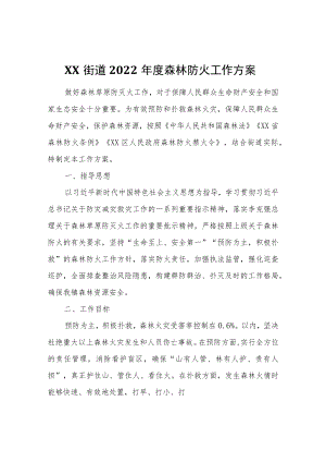 XX街道工作委员会2022年度森林防火工作方案.docx
