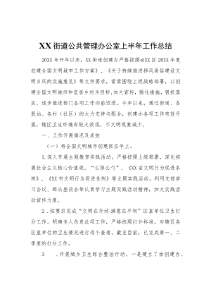 XX街道公共管理办公室上半年工作总结.docx