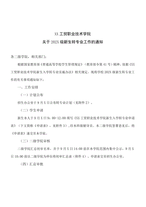 XX工贸职业技术学院关于202X级新生转专业工作的通知.docx