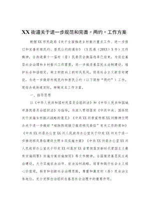 XX街道关于进一步规范和完善“两约”工作方案.docx