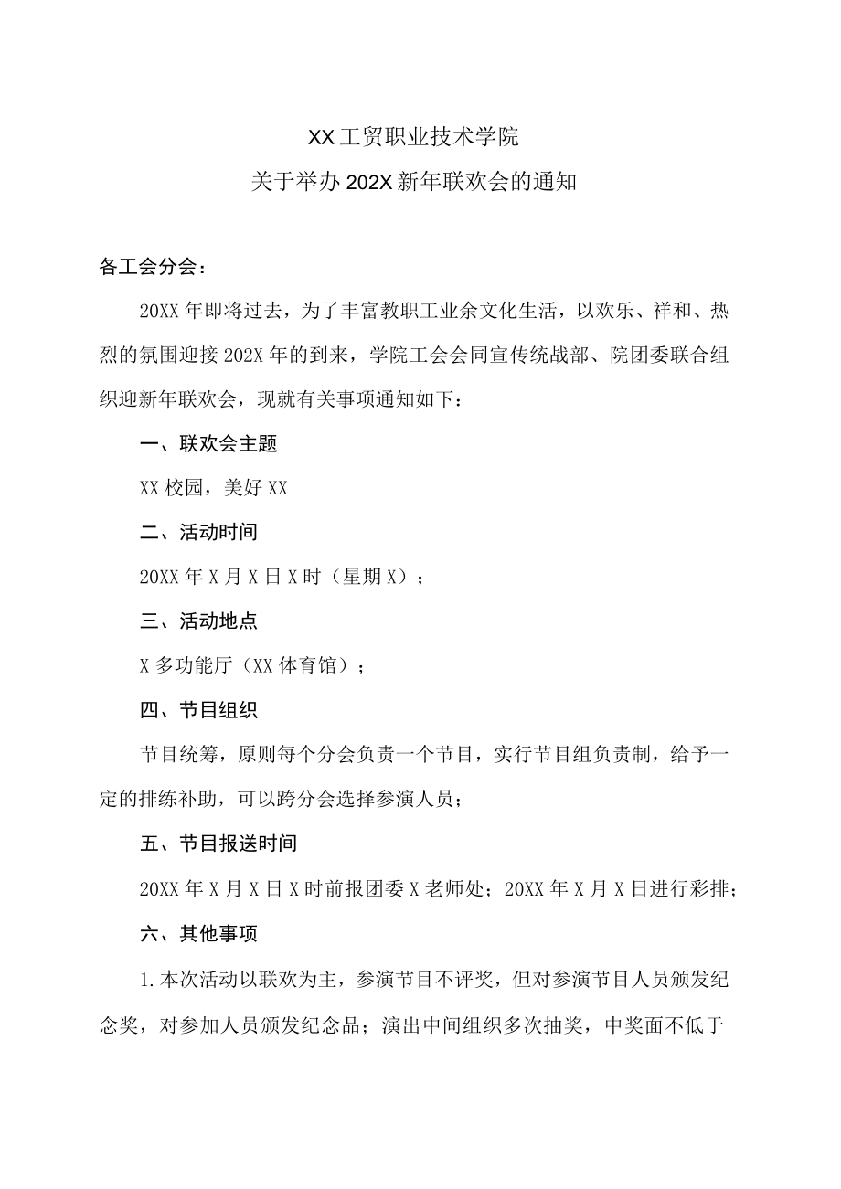XX工贸职业技术学院关于举办202X新年联欢会的通知.docx_第1页