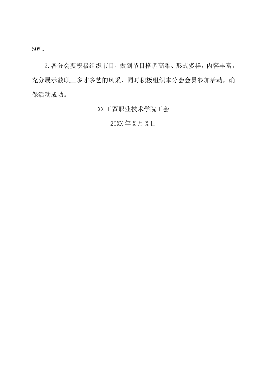 XX工贸职业技术学院关于举办202X新年联欢会的通知.docx_第2页