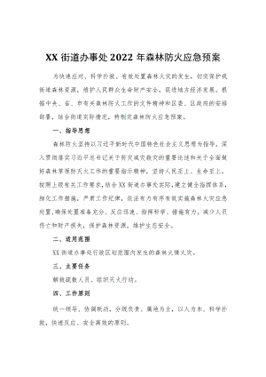 XX街道办事处2022年森林防火应急预案.docx